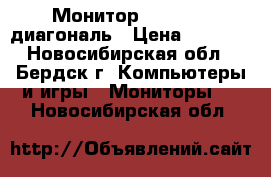 Монитор Aser 23.5 диагональ › Цена ­ 3 000 - Новосибирская обл., Бердск г. Компьютеры и игры » Мониторы   . Новосибирская обл.